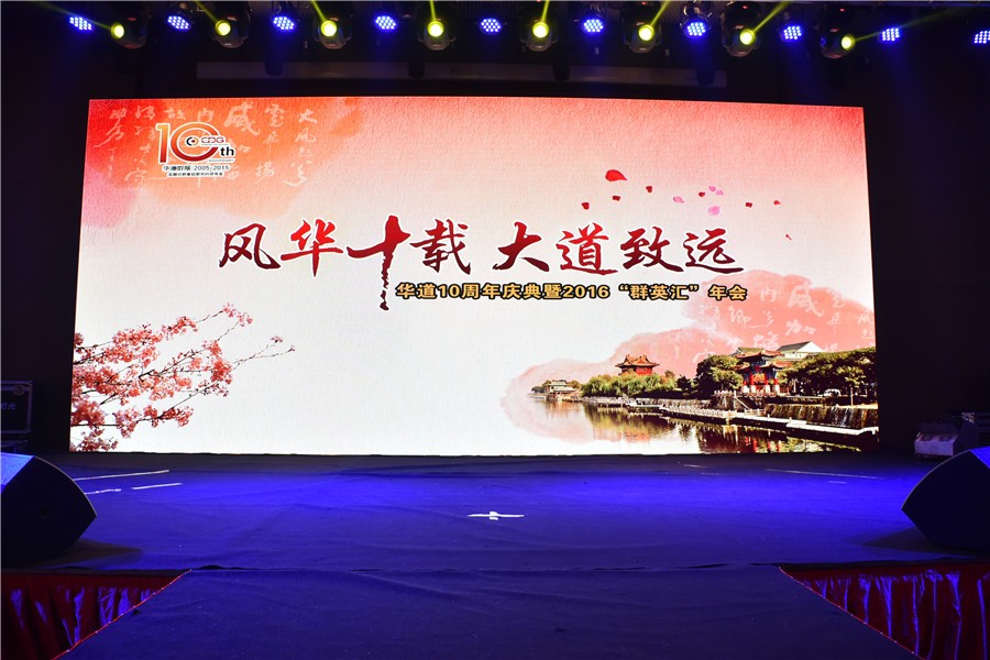 “风华十载，大道致远”——bevictor伟德十周年庆典暨2016“群英汇”年会于徐州隆重举行
