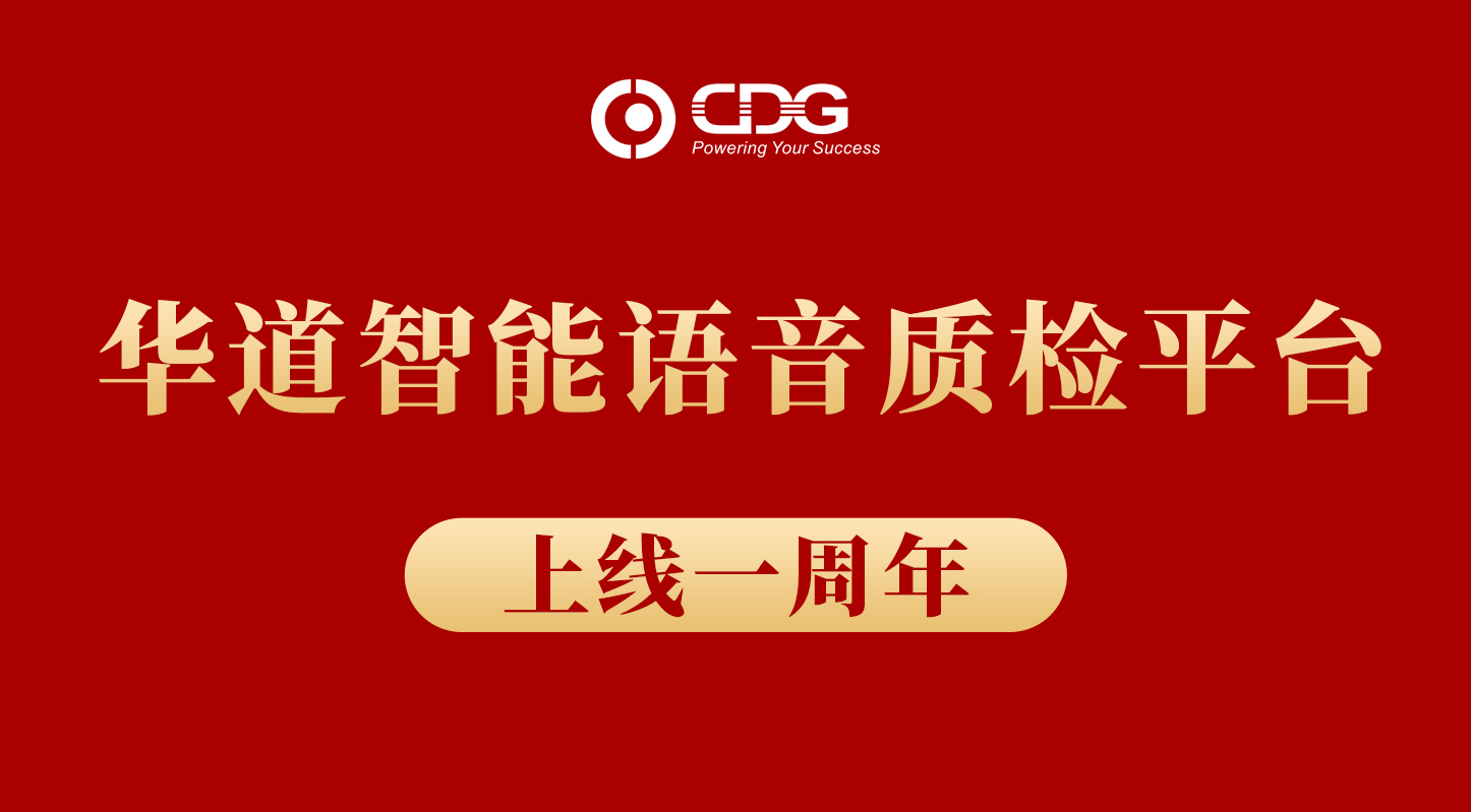 bevictor伟德智能语音质检平台上线一周年，累计质检录音数达数百万条