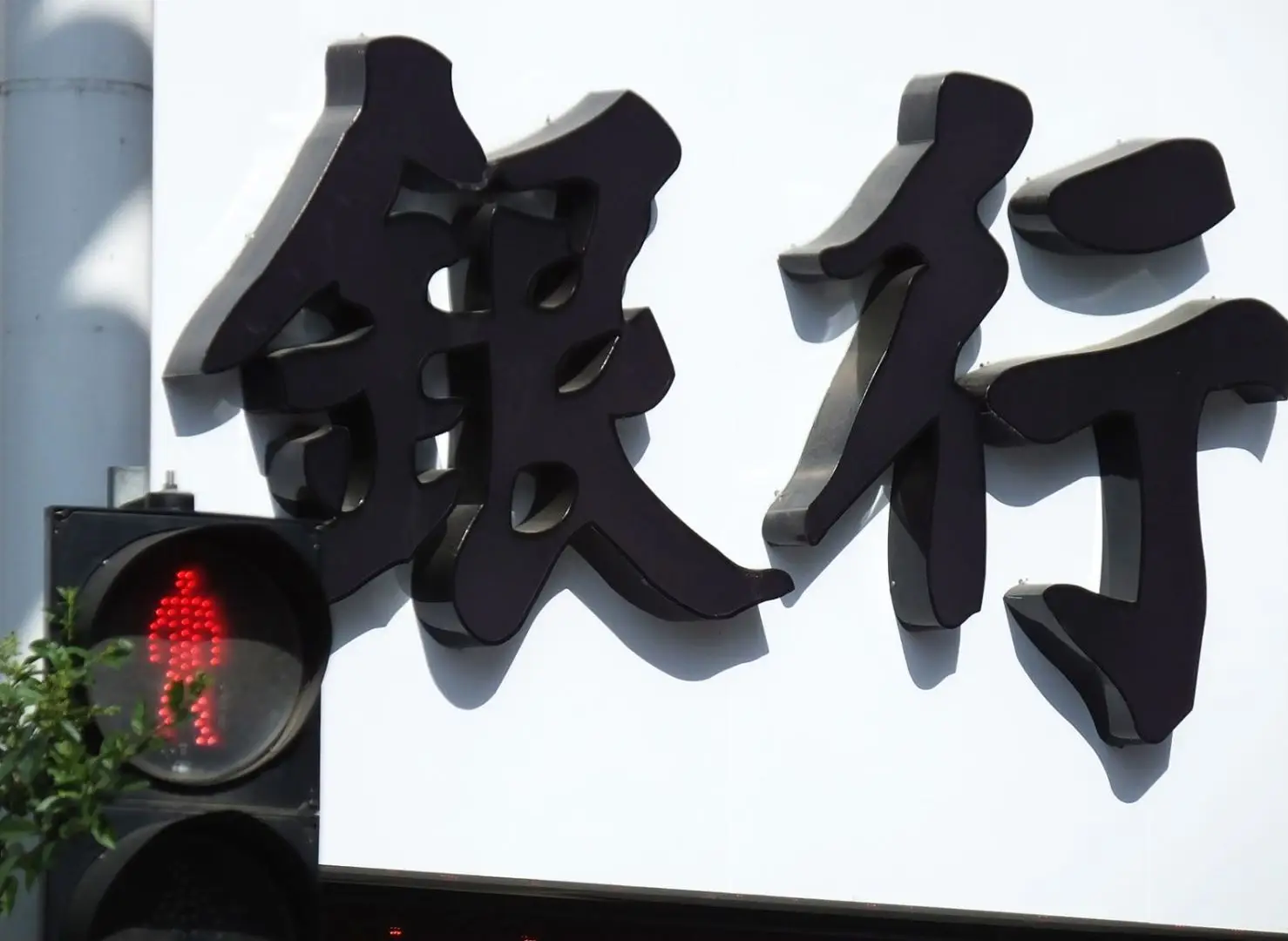 19家民营银行2024业绩出炉！两家巨头资产相加超万亿，均有转型新方向