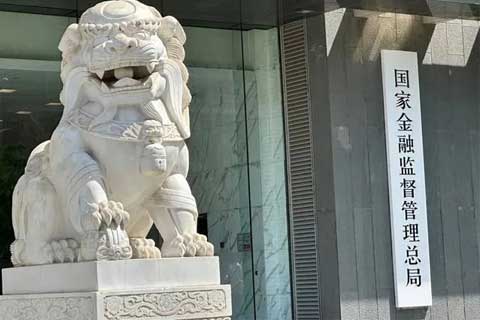 国家金融监督管理总局发布最新“三个办法”
